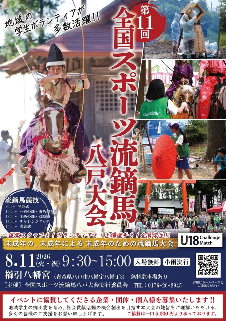 第11回 全国スポーツ流鏑馬 八戸大会 | 8/11(火) | 入場無料！南部藩の馬文化を次世代へつなぐスポーツ流鏑馬 | 青森県八戸市
