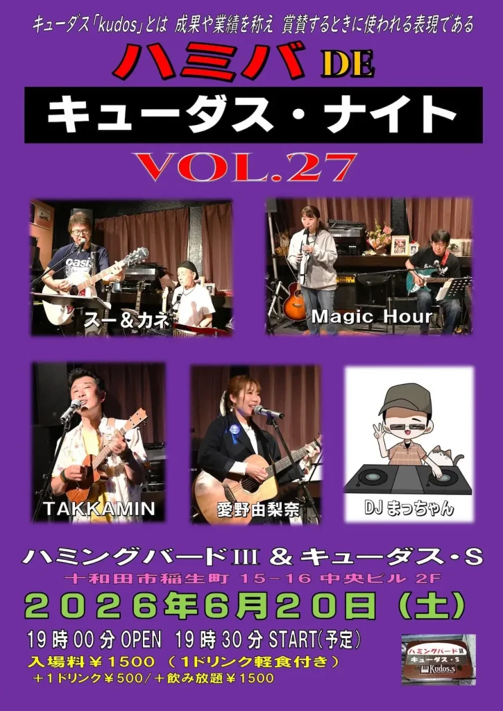 ハミバDEキューダス・ナイト VOL.27 | 6/20(土) | 多彩な出演者が集うライブイベント | 青森県十和田市