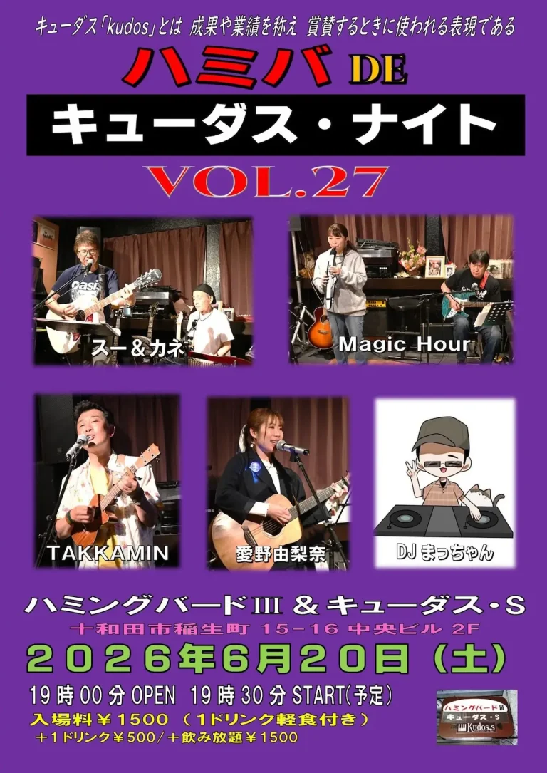 ハミバDEキューダス・ナイト VOL.27 青森県十和田市のライブイベント告知画像