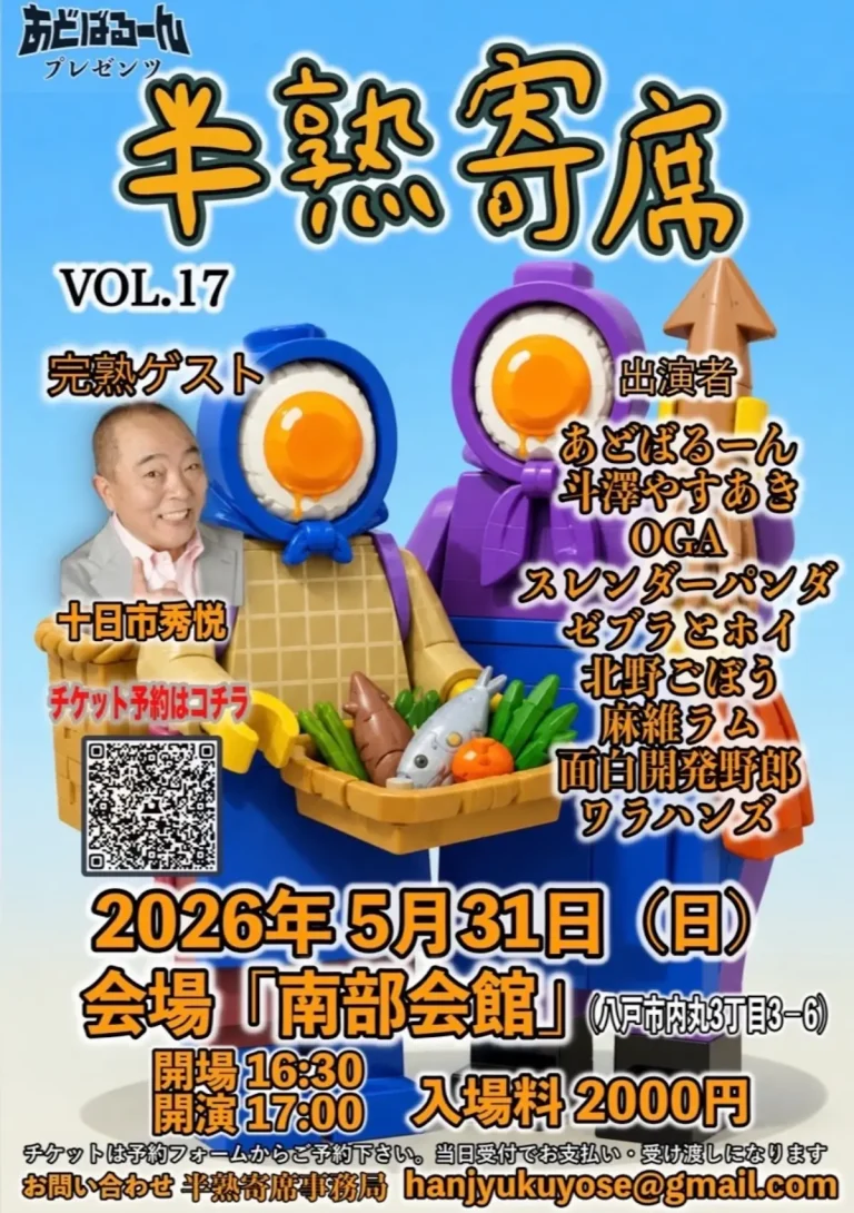 半熟寄席 VOL.17 青森県八戸市 ポスター画像
