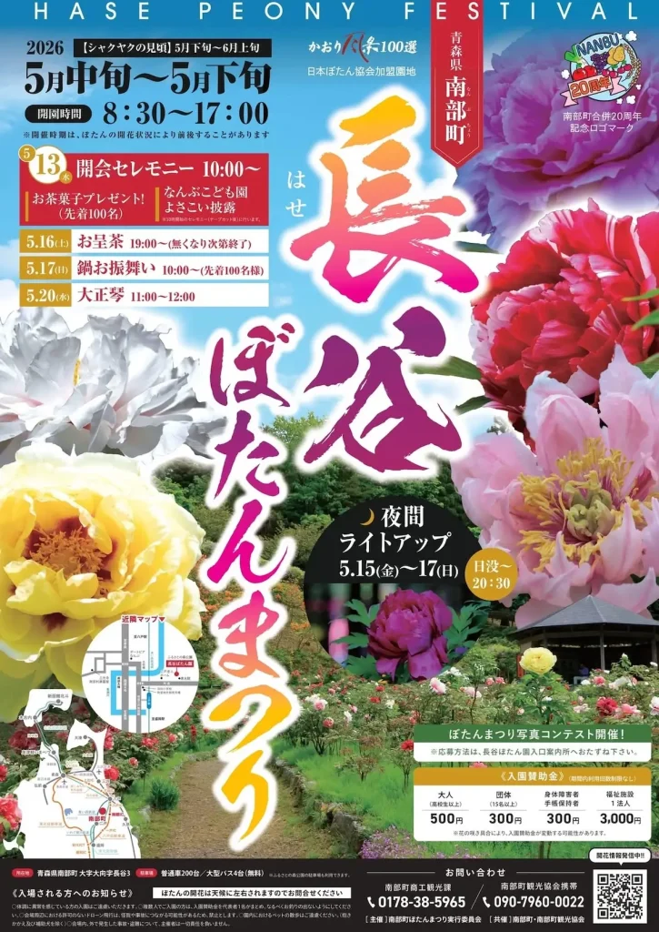 長谷ぼたんまつり | 5/13(水)〜5/24(日) | かおり風景100選に選ばれた園地で楽しむ春 | 青森県南部町