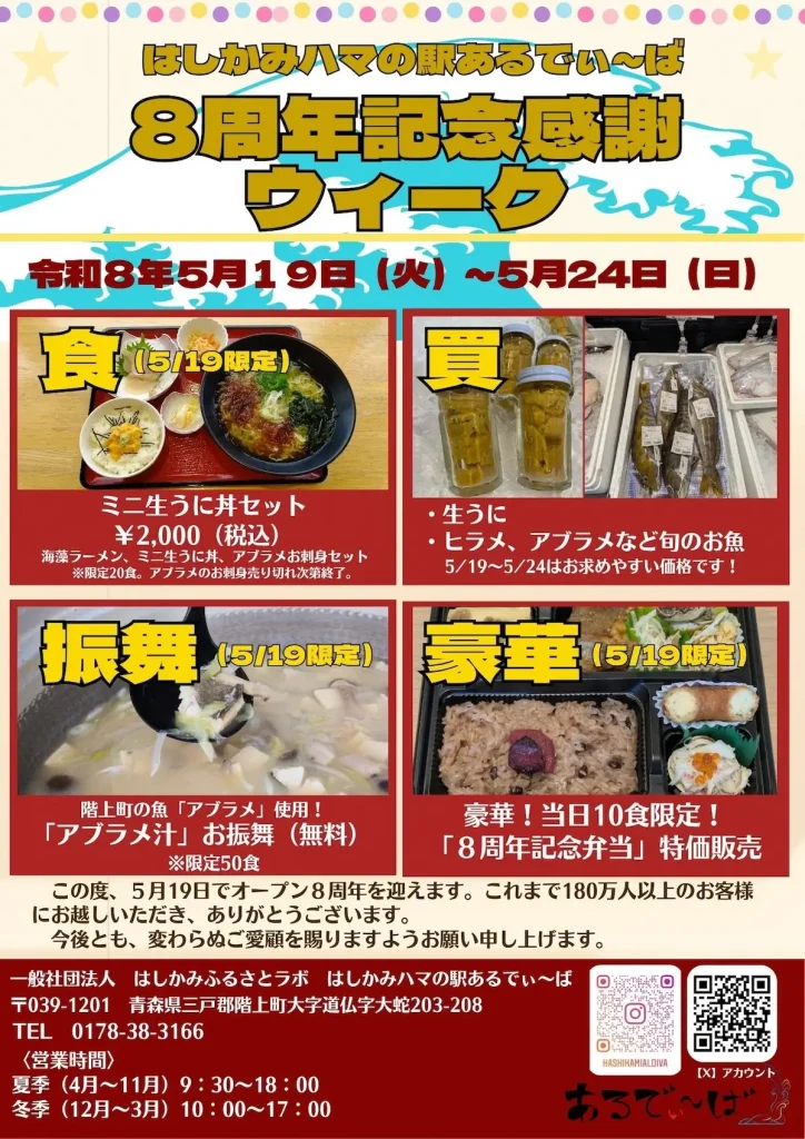 はしかみハマの駅あるでぃ〜ば 8周年記念感謝ウィーク | 5/19(火)〜5/24(日) | 生うにや旬のお魚がお買い得！初日はアブラメ汁のお振舞いも | 青森県階上町
