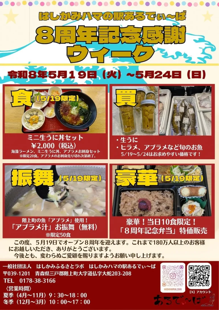 はしかみハマの駅あるでぃ〜ば 8周年記念感謝ウィーク 青森県階上町の周年イベント告知チラシ