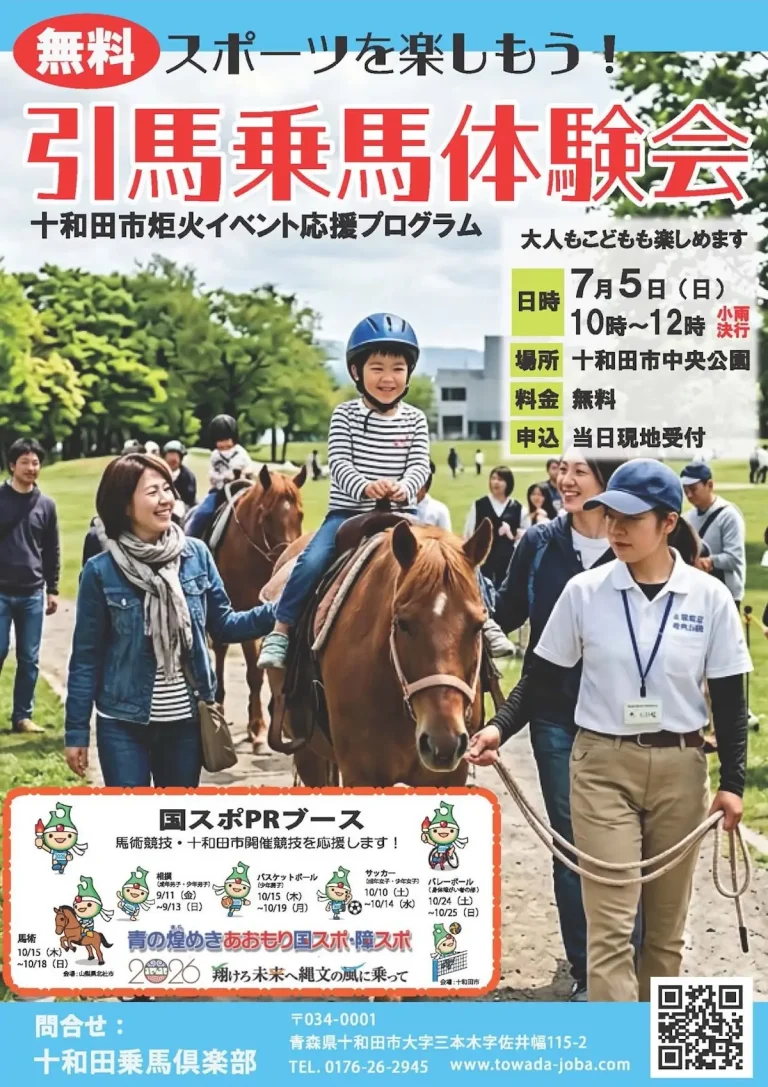 引馬乗馬体験会 青森県十和田市の無料乗馬体験イベント告知画像