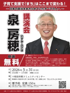 泉房穂 講演会 十和田市 開催告知ポスター