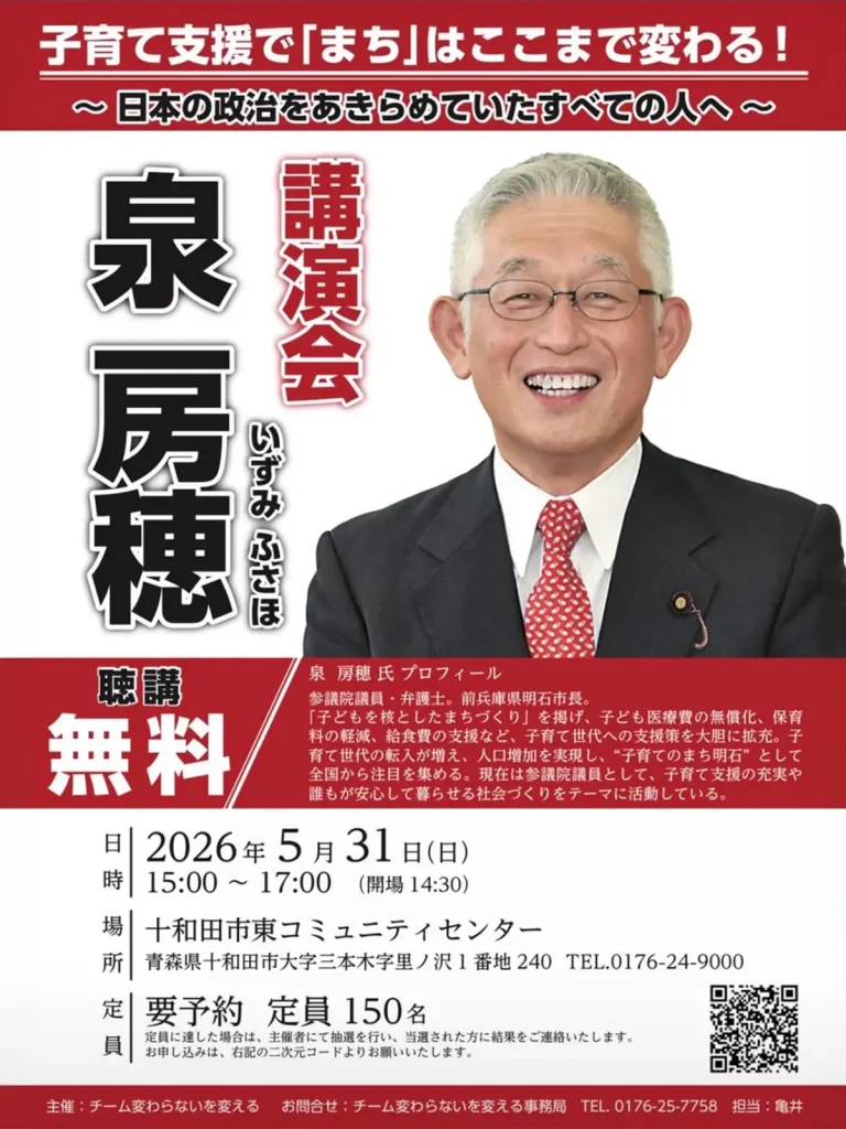 泉房穂 講演会 十和田市 開催告知ポスター
