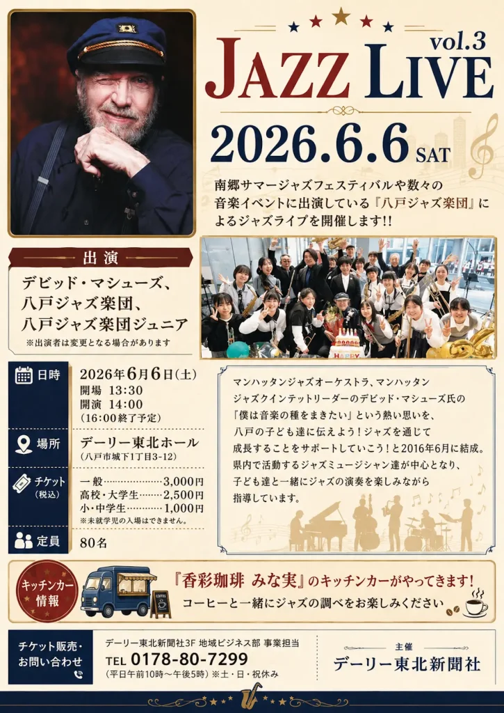 JAZZ LIVE vol.3 | 6/6(土) | デビッド・マシューズと八戸ジャズ楽団が共演 | 青森県八戸市