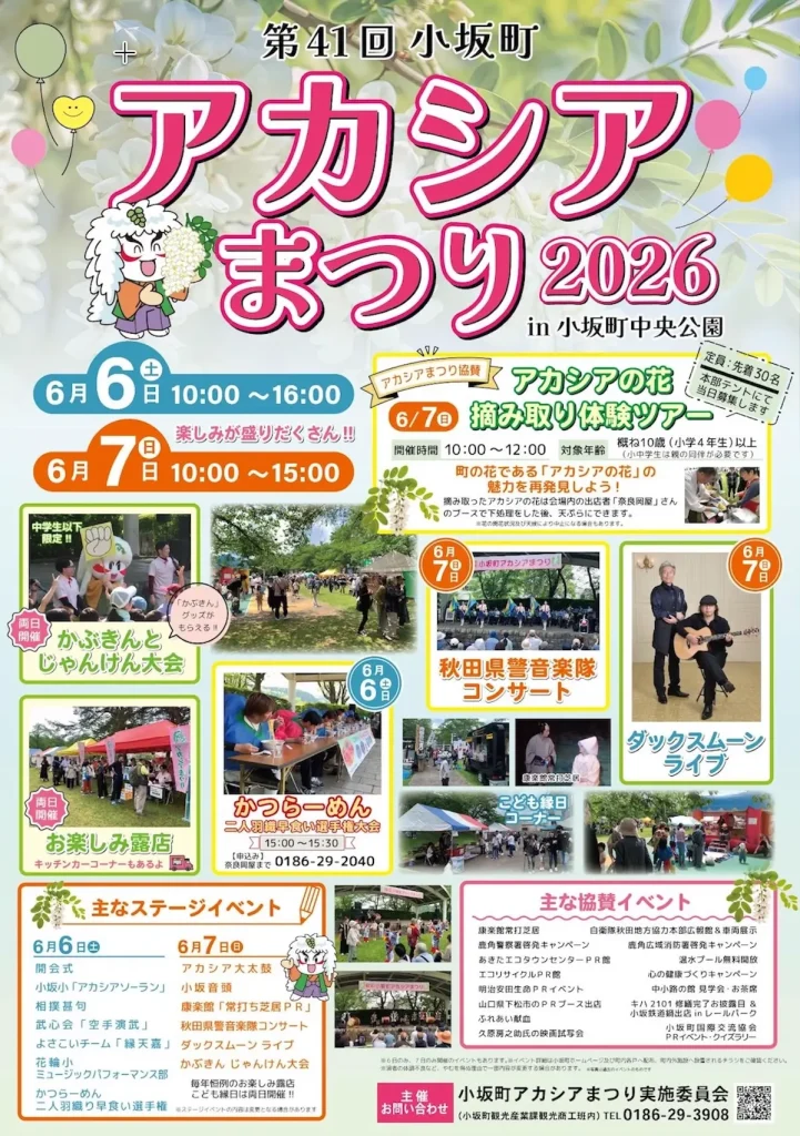 第41回 小坂町アカシアまつり 2026 | 6/6(土)〜6/7(日) | ステージイベントや露店が楽しめる | 秋田県小坂町