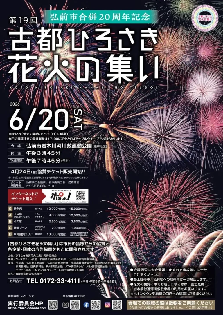 第19回古都ひろさき花火の集い 青森県弘前市の花火大会告知画像