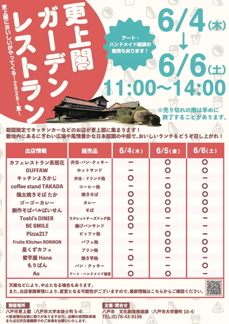 更上閣ガーデンレストラン＆ヨルニワ 青森県八戸市の周遊型飲食・音楽イベント告知画像