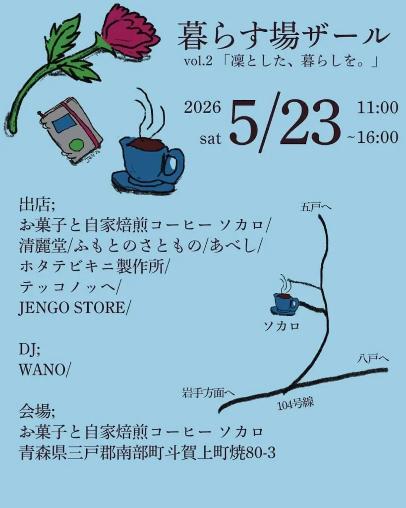 暮らす場ザール vol.2 | 5/23(土) | 焼き菓子や自家焙煎コーヒー、雑貨が集まるマルシェ | 青森県南部町