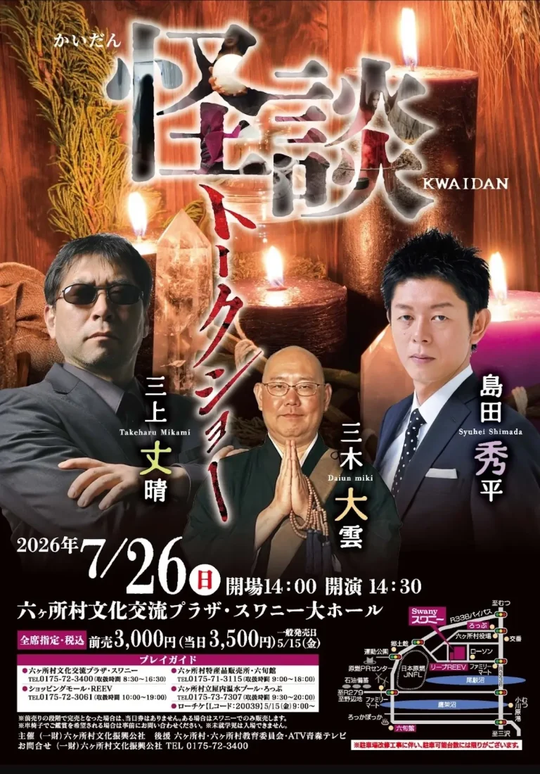 怪談トークショー 青森県六ヶ所村 三上丈晴・三木大雲・島田秀平出演ポスター