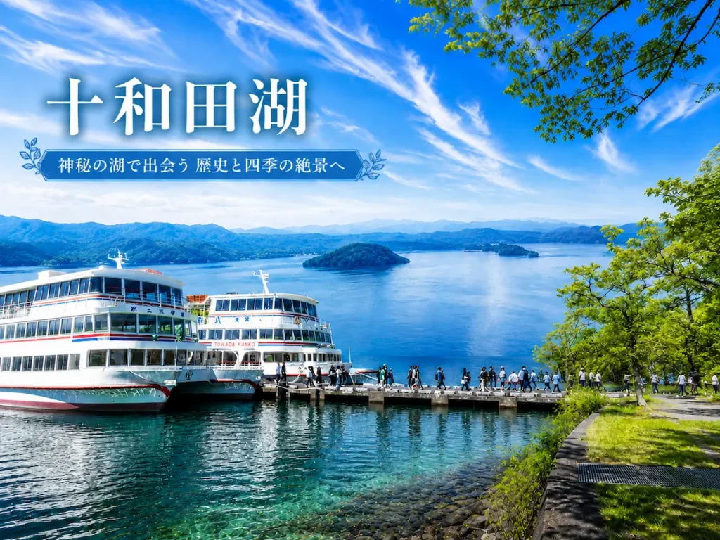 十和田湖｜神秘の湖で出会う歴史と四季の絶景