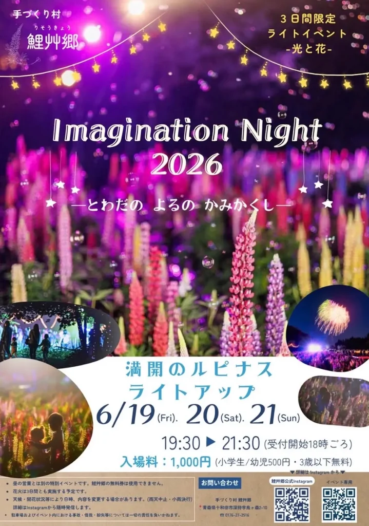 ライトイベント －光と花－ Imagination Night 2026 | 6/19(金)〜6/21(日) | 1万株の満開のルピナスを3日間限定ライトアップ | 青森県十和田市