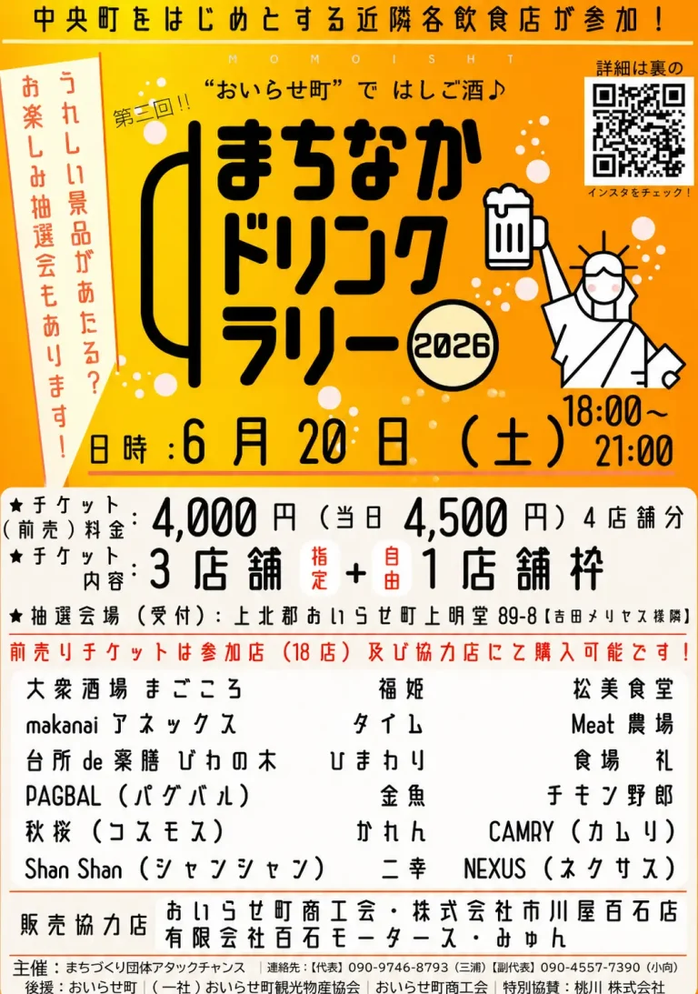 まちなかドリンクラリー2026 青森県おいらせ町のはしご酒イベント告知画像