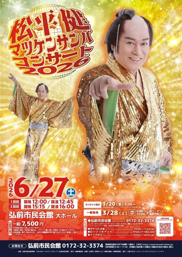 松平健 マツケンサンバコンサート 2026 青森県弘前市のコンサート告知画像