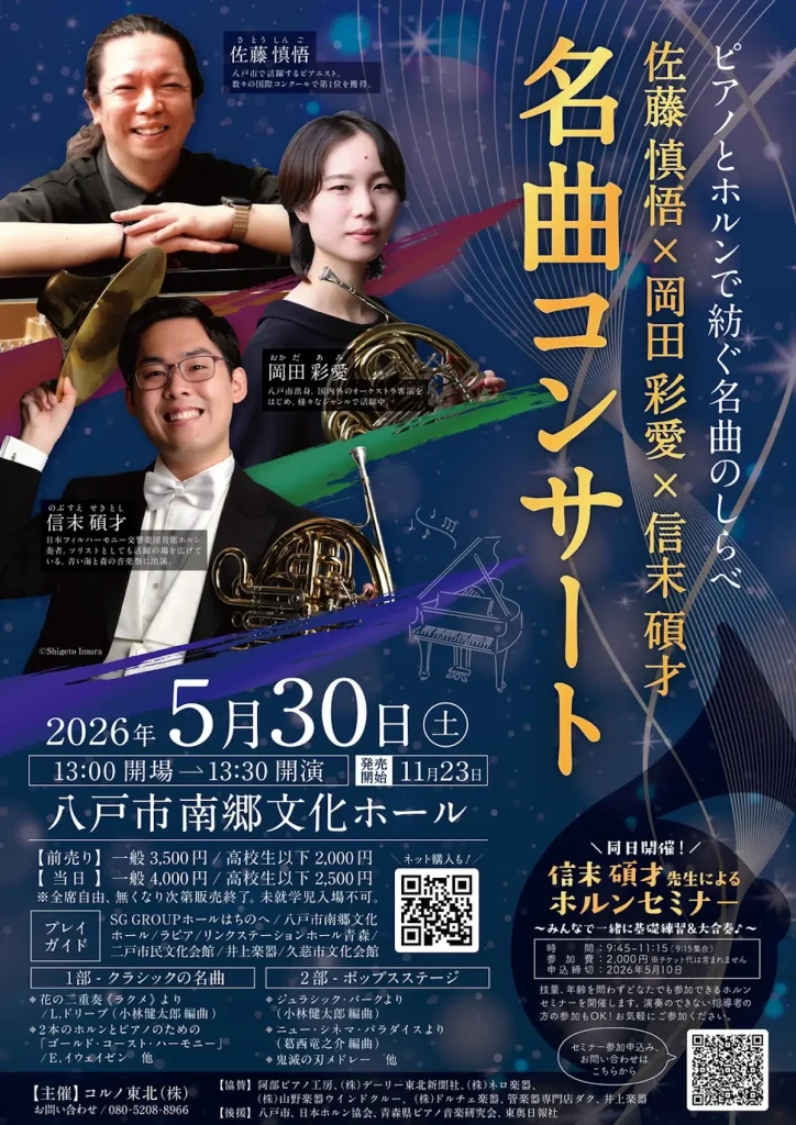 名曲コンサート 佐藤慎悟×岡田彩愛×信末碩才 | 5/30(土) | ピアノとホルンで紡ぐクラシック＆ポップス | 青森県八戸市