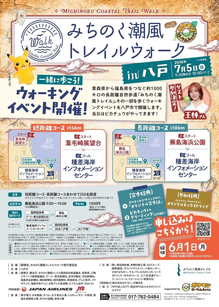みちのく潮風トレイルウォーク in 八戸 with ポケモンローカルActs 青森県八戸市のウォーキングイベント告知画像