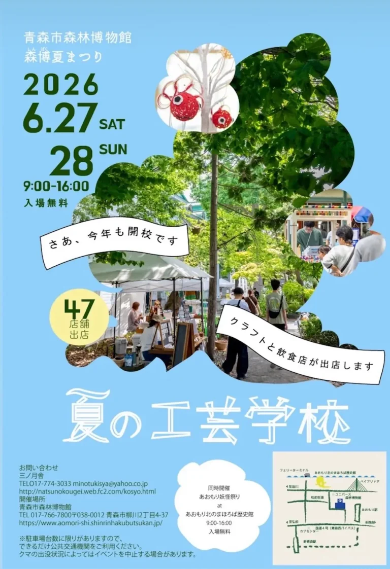 夏の工芸学校 青森県青森市のイベント案内チラシ画像
