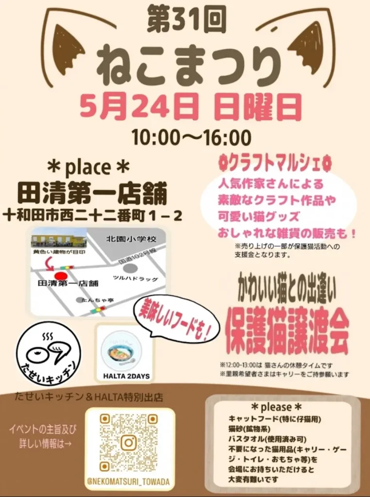 第31回ねこまつり | 5/24(日) | 保護猫譲渡会やクラフトマルシェを楽しもう | 青森県十和田市