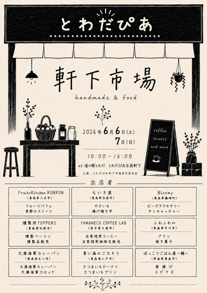 軒下市場 handmade and food | 6月6日(土)・7日(日) | グルメとハンドメイド雑貨が大集合 | 青森県十和田市