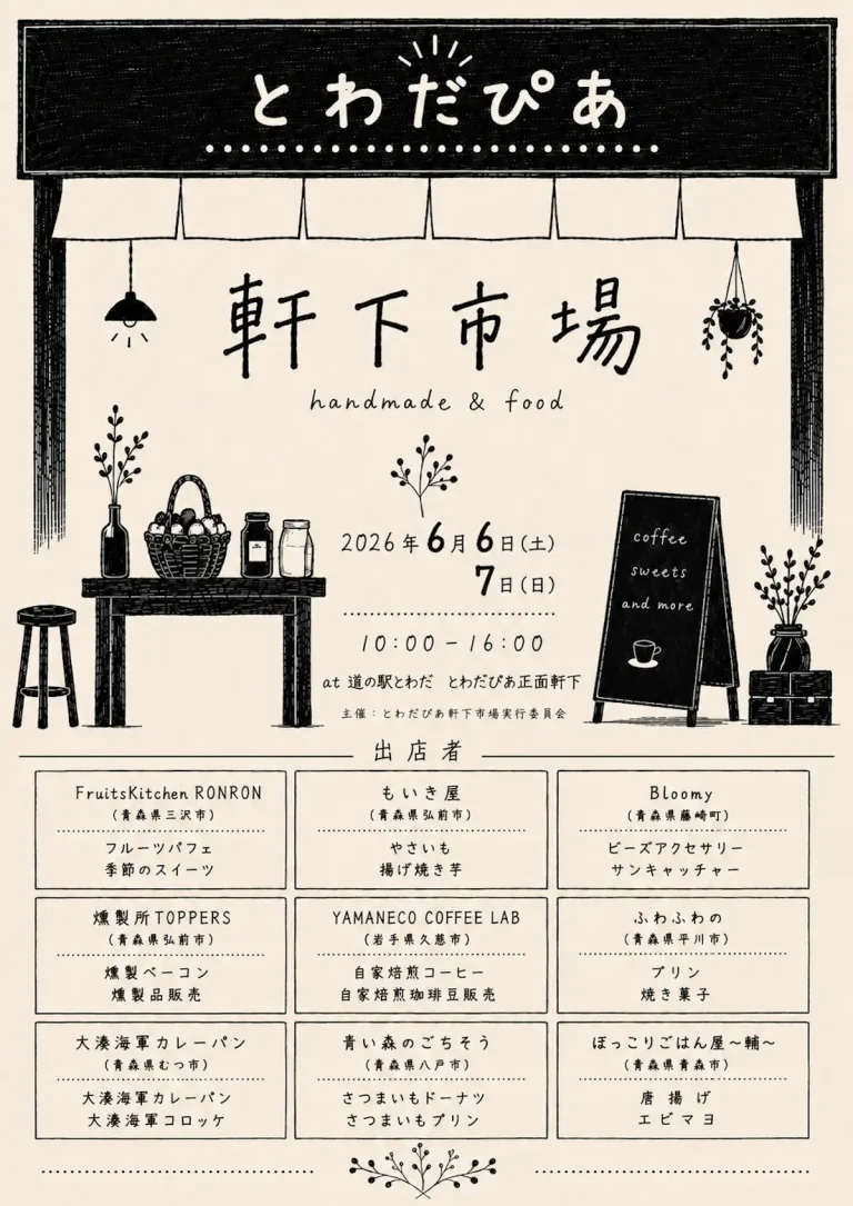軒下市場 handmade & food 青森県十和田市のマルシェイベント告知画像