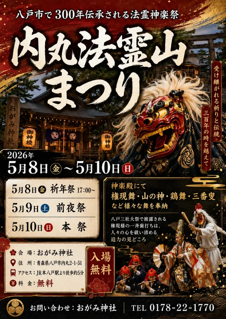 内丸法霊山まつり | 5/8(金)〜5/10(日) | 300年伝承される法霊神楽祭 | 青森県八戸市