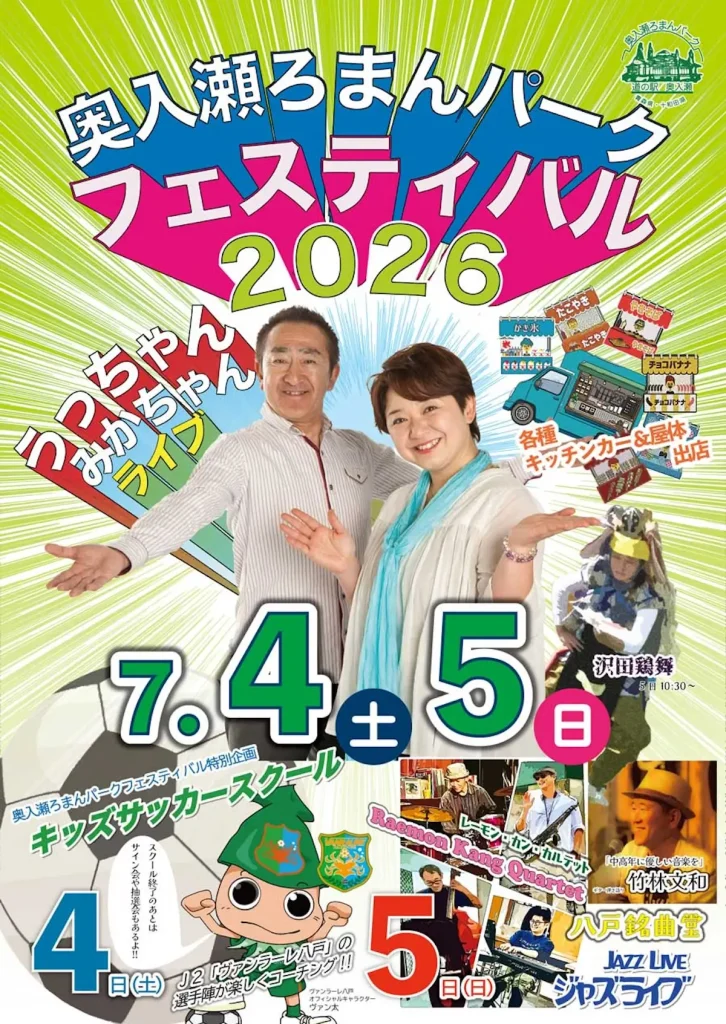 奥入瀬ろまんパークフェスティバル2026 | 7/4(土)〜7/5(日) | 野外ステージと屋台を楽しむ週末 | 十和田市