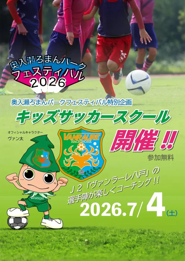 ヴァンラーレ八戸キッズサッカースクール | 7/4(土) | ミニゲームやグッズ販売、サイン会などを楽しめる | 青森県十和田市