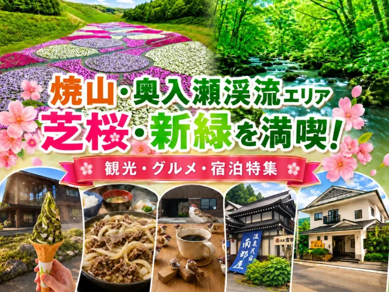 奥入瀬渓流温泉スキー場の芝桜と奥入瀬渓流の新緑｜焼山・奥入瀬渓流エリアの観光・グルメ・宿泊特集
