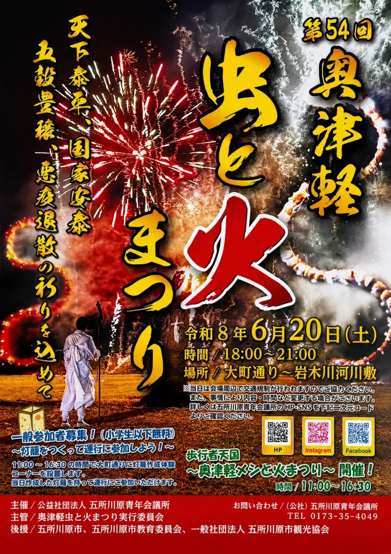第54回 奥津軽 虫と火まつり 青森県五所川原市の祭りイベント告知画像