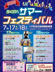 ろくのへサマーフェスティバル2026 青森県六戸町の夏祭りイベント告知画像