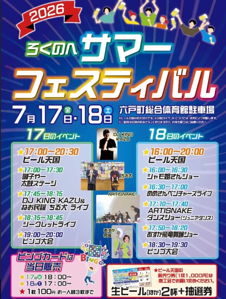 ろくのへサマーフェスティバル2026 青森県六戸町の夏祭りイベント告知画像