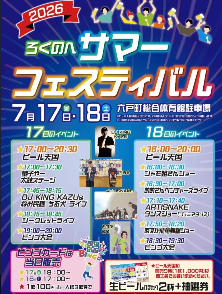 ろくのへサマーフェスティバル2026 | 7/17(金)〜7/18(土) | ビール天国と熱いステージライブが楽しめる夏祭り | 青森県六戸町