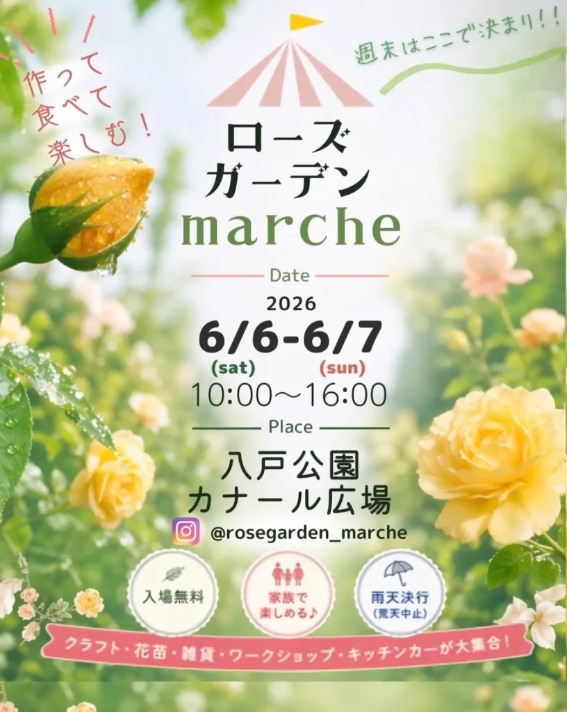 ローズガーデンmarche | 6/6(土)〜6/7(日) | 八戸公園カナール広場で開催 | 青森県八戸市