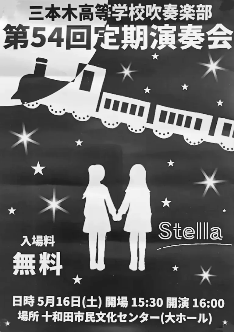 三本木高等学校吹奏楽部 第54回定期演奏会 青森県十和田市 定期演奏会のポスター