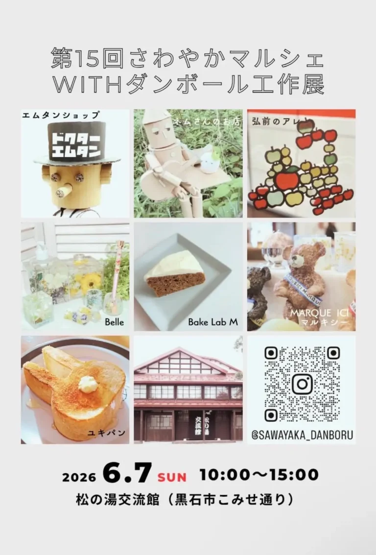 第15回さわやかマルシェ WITHダンボール工作展 青森県黒石市 ダンボール工作や出店者のスイーツ・雑貨の案内画像