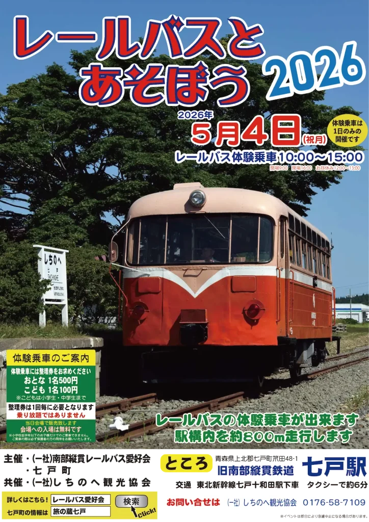 レールバスとあそぼう2026 | 5/4(月) | 旧七戸駅構内を走るレールバス体験乗車 | 青森県七戸町