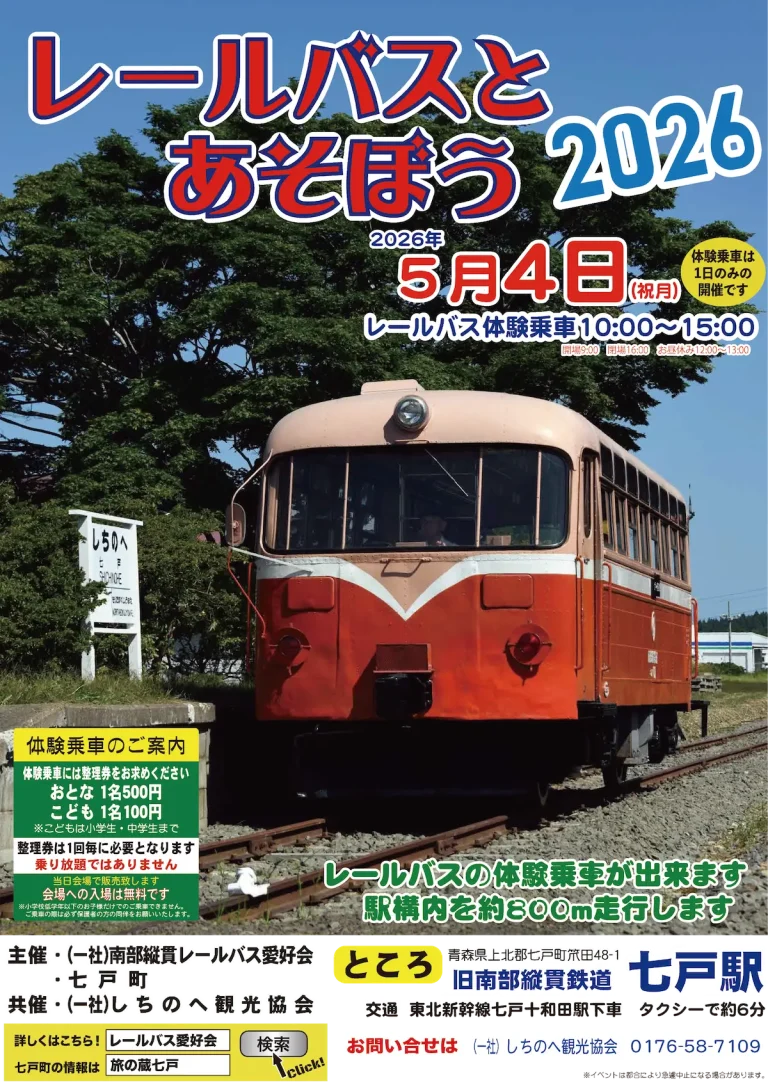 レールバスとあそぼう2026青森県七戸町レールバスの車両とイベントポスター