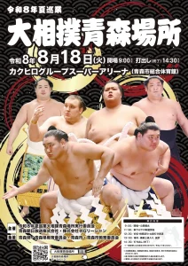 令和8年夏巡業 大相撲青森場所 青森県青森市の相撲巡業イベント告知画像