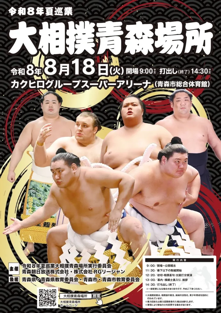 令和8年夏巡業 大相撲青森場所 | 8/18(火) | 迫力の幕内・横綱土俵入りを間近で | 青森県青森市
