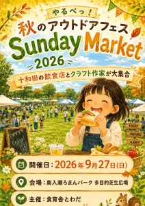 やるべっ！秋のアウトドアフェス Sunday Market 2026 青森県十和田市のイベント告知画像