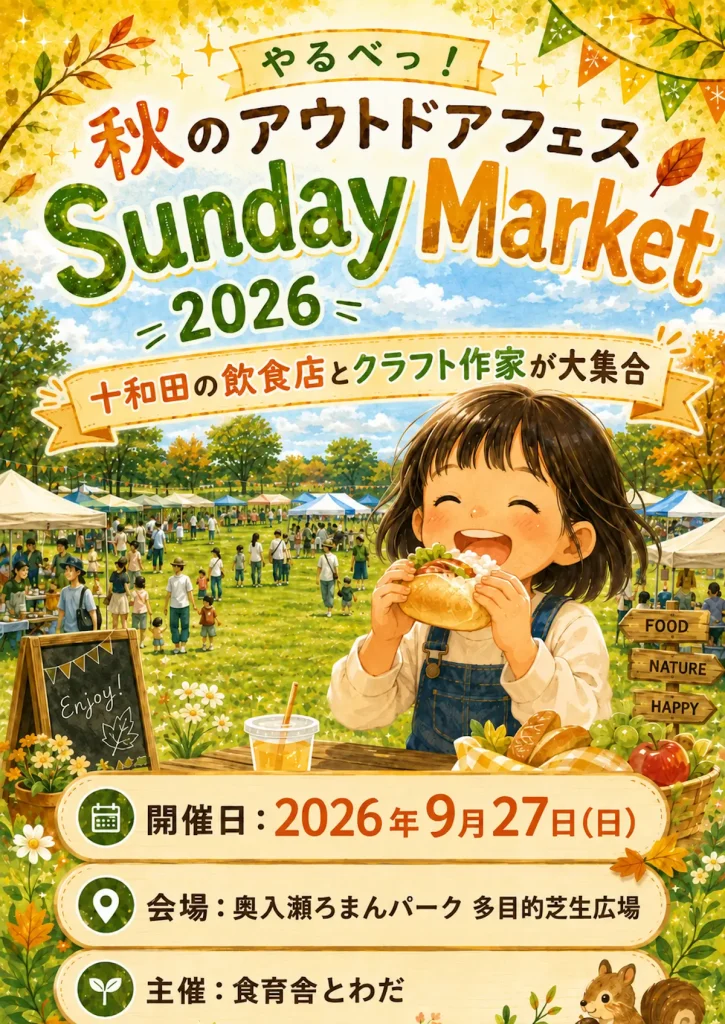 やるべっ！秋のアウトドアフェス Sunday Market 2026 | 9/27(日) | ろまんパークで秋の食と手仕事を満喫 | 青森県十和田市
