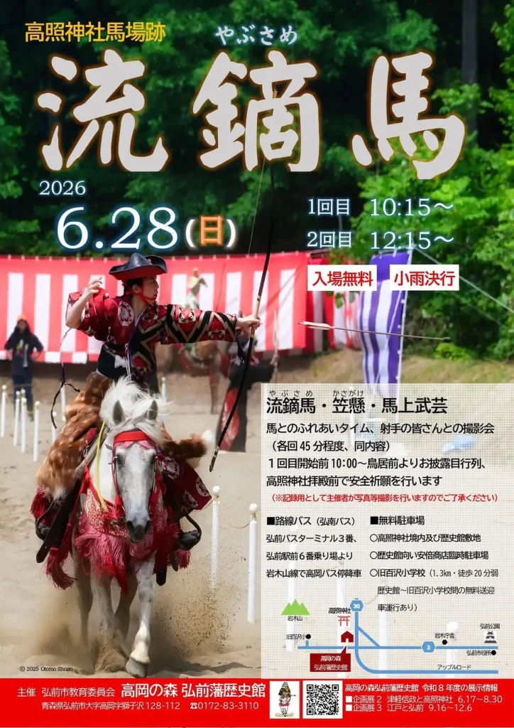 高照神社馬場跡 流鏑馬 | 6/28(日) | 迫力満点の馬上武芸を無料観覧 | 青森県弘前市