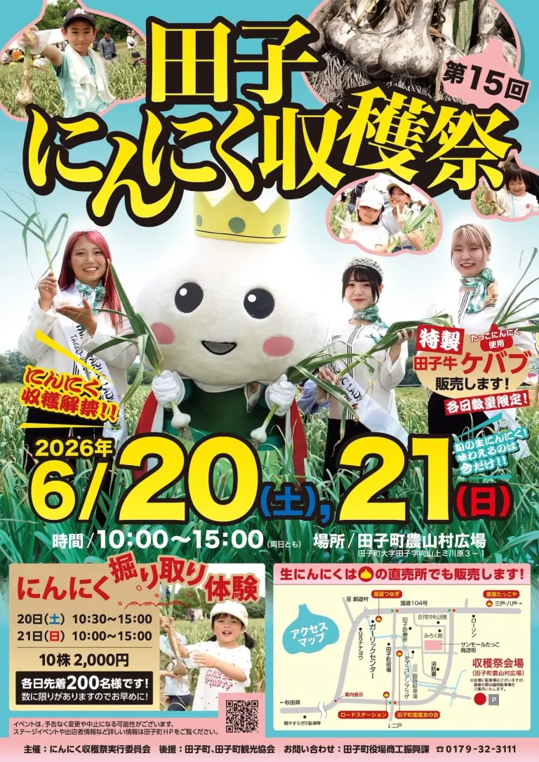 第15回 田子にんにく収穫祭 青森県田子町の生にんにく収穫・掘り取り体験イベント告知画像