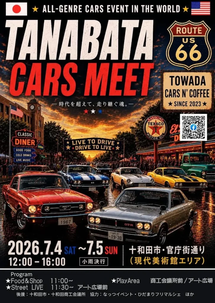 TANABATA CARS MEET | 7/4(土)〜7/5(日) | まるっとフェスとコラボ！オールジャンル車が集結 | 青森県十和田市