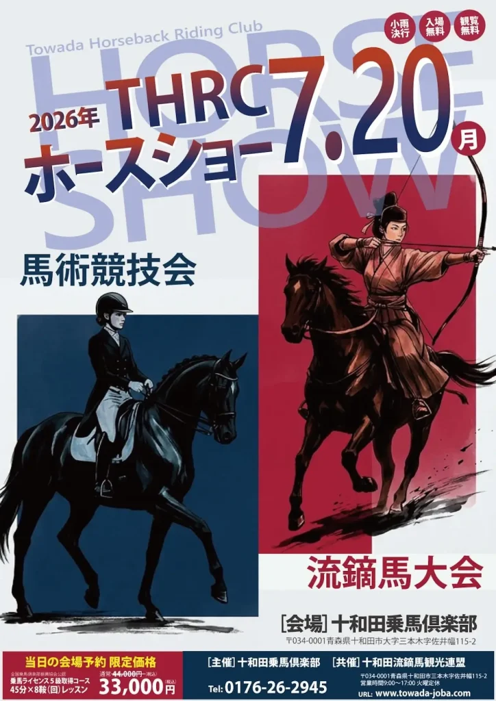 THRCホースショー2026 | 7/20(月) | 華麗な馬術競技と迫力の流鏑馬大会を入場無料で観覧 | 青森県十和田市