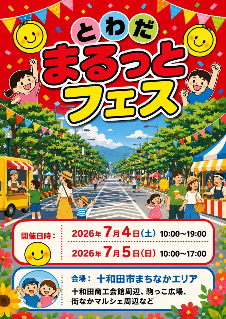 とわだまるっとフェス | 7/4(土)〜7/5(日) | まちなかを歩行者天国に！グルメとステージを満喫 | 青森県十和田市