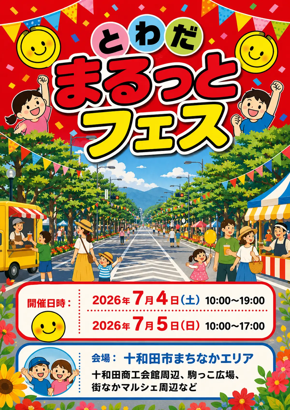 とわだまるっとフェス とわだ自慢市(夏) 青森県十和田市の夏イベント告知画像
