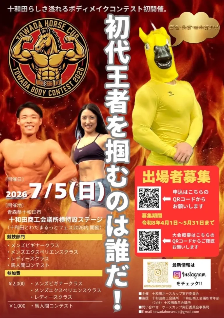 第1回 十和田ホースカップ 青森県十和田市のボディメイクコンテスト告知画像